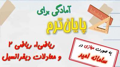 اطلاعیه برگزاری کلاس مجازی حل نمونه سوالات پایان‌ترم دروس سرویسی ریاضی عمومی ۱، ریاضی عمومی ۲ و معادلات دیفرانسیل رشته‌های فنی و مهندسی